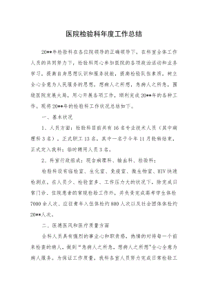 医院检验科年度工作总结.docx