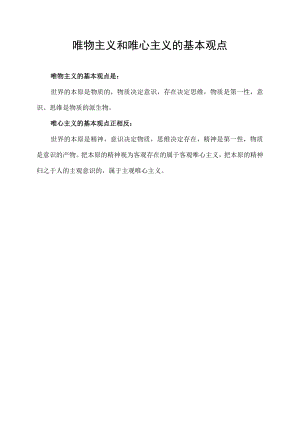 唯物主义和唯心主义的基本观点.docx