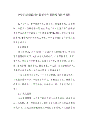 小学组织观看新时代好少年事迹发布活动报道.docx