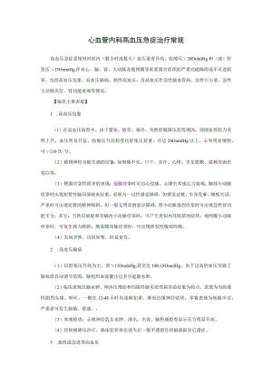心血管内科高血压急症治疗常规.docx