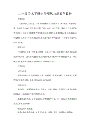 二年级美术下册热带飓风与虎教学设计.docx