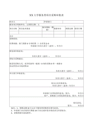 XX大学服务类项目采购审批表.docx