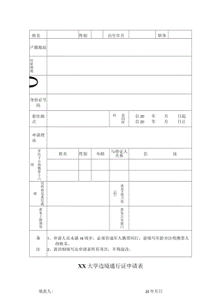 XX大学边境通行证申请表.docx