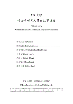 XX大学博士后研究人员出站审核表（中英文）.docx
