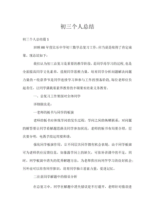 初三个人总结.docx