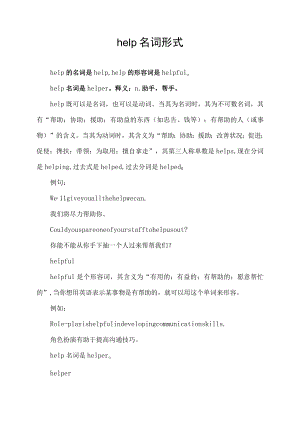 help名词形式.docx
