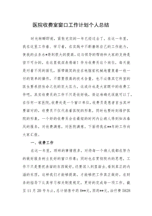 医院收费室窗口工作计划个人总结.docx