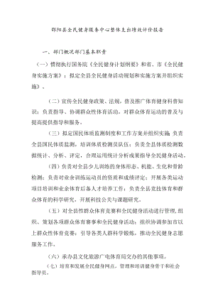 邵阳县全民健身服务中心整体支出绩效评价报告部门概况部门基本职责.docx