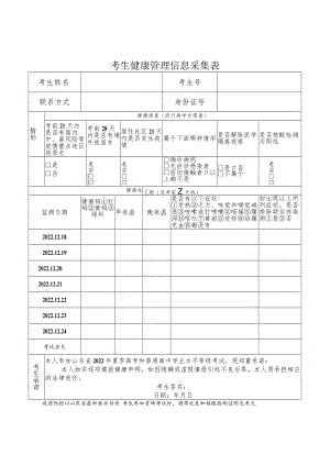 考生健康管理信息采集表.docx
