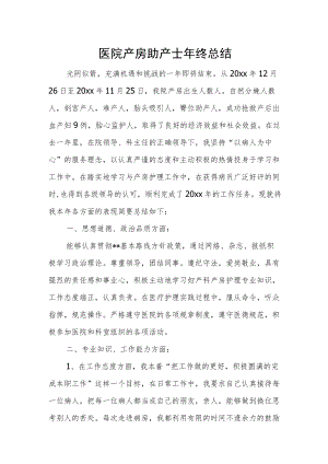 医院产房助产士年终总结.docx