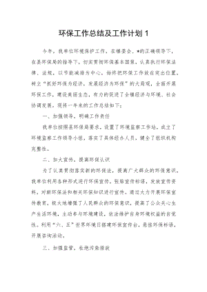 环保工作总结及工作计划1.docx