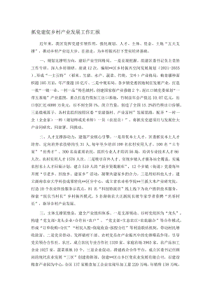 抓党建促乡村产业发展工作汇报.docx