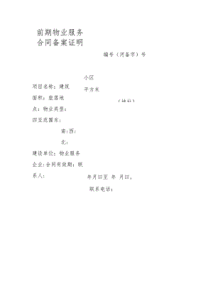前期物业服务合同备案证明.docx