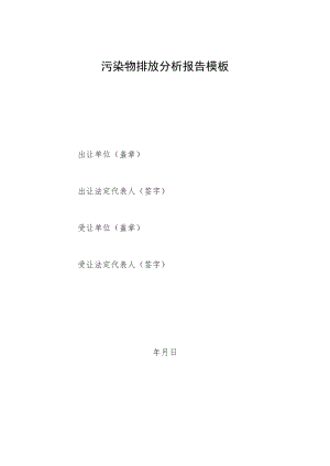 污染物排放分析报告模板.docx