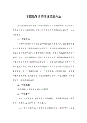 学院教学名师评选奖励办法.docx