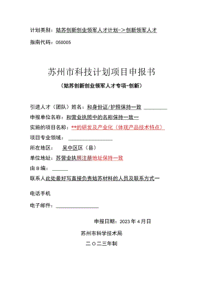计划类别姑苏创新创业领军人才计划-创新领军人才指南代码050005苏州市科技计划项目申报书.docx