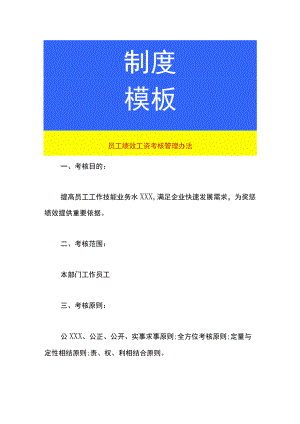 员工绩效工资考核管理办法.docx