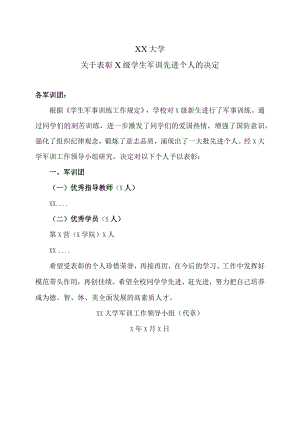 XX大学关于表彰X级学生军训先进个人的决定.docx