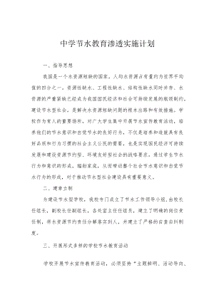 中学节水教育渗透实施计划.docx