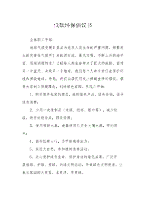 低碳环保倡议书.docx