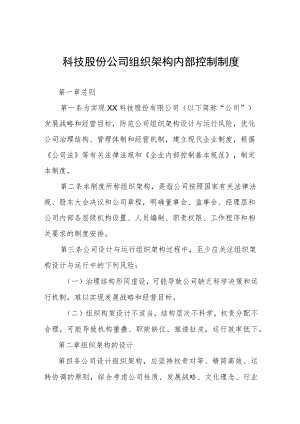 科技股份公司组织架构内部控制制度.docx