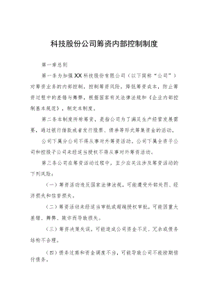 科技股份公司筹资内部控制制度.docx