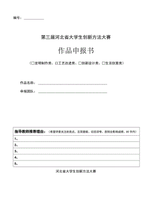 第三届河北省大学生创新方法大赛作品申报书.docx