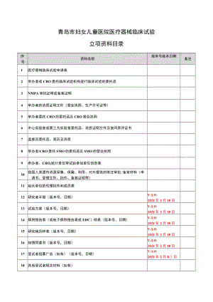 青岛市妇女儿童医院医疗器械临床试验.docx
