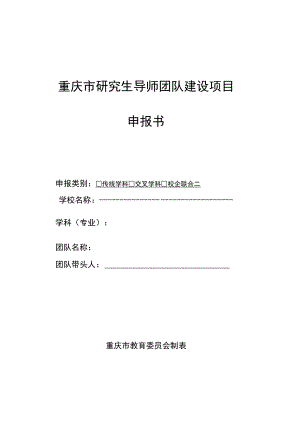 重庆市研究生导师团队建设项目申报书.docx