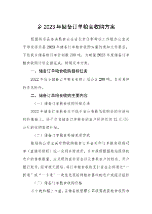 乡2023年储备订单粮食收购方案.docx