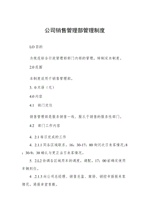 公司销售管理部管理制度.docx