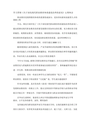 学习贯彻《关于深化现代职业教育体系建设改革的意见》心得体会.docx