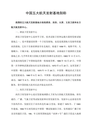 中国五大航天发射基地别称.docx