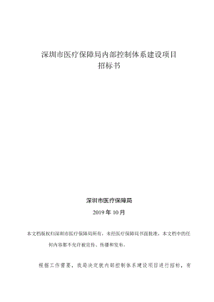 深圳市医疗保障局内部控制体系建设项目招标书.docx
