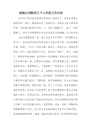 船舶公司配钳工个人年度工作总结.docx