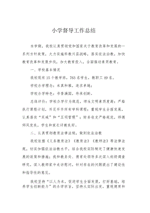 小学督导工作总结.docx
