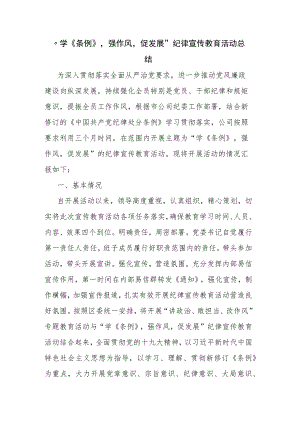 “学《条例》强作风促发展” 纪律宣传教育活动总结.docx