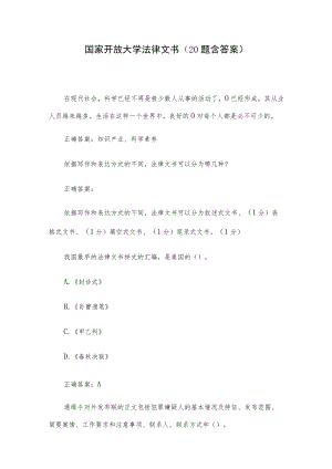 国家开放大学法律文书（20题含答案）.docx