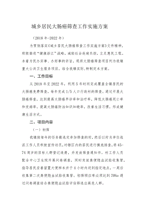 城乡居民大肠癌筛查工作实施方案.docx