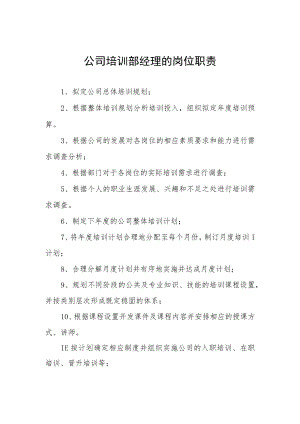 公司培训部经理的岗位职责.docx
