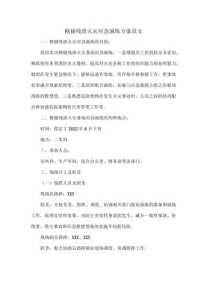 精馏残渣火灾应急演练方案范文.docx