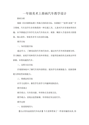 一年级美术上册画汽车教学设计.docx