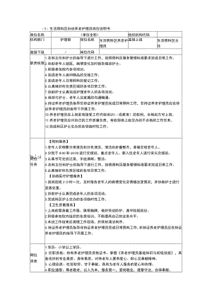养老护理员岗位说明书.docx