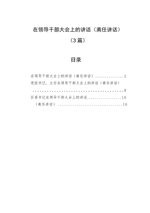 在领导干部大会上的讲话（离任讲话）（3篇）.docx