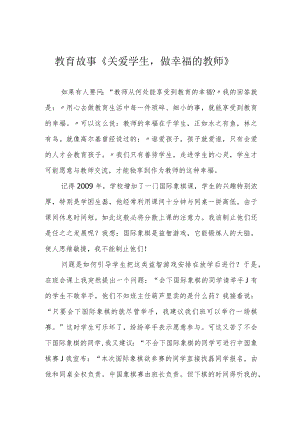 教育故事《关爱学生做幸福的教师》.docx