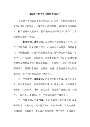 2023年春节移风易俗的倡议书.docx