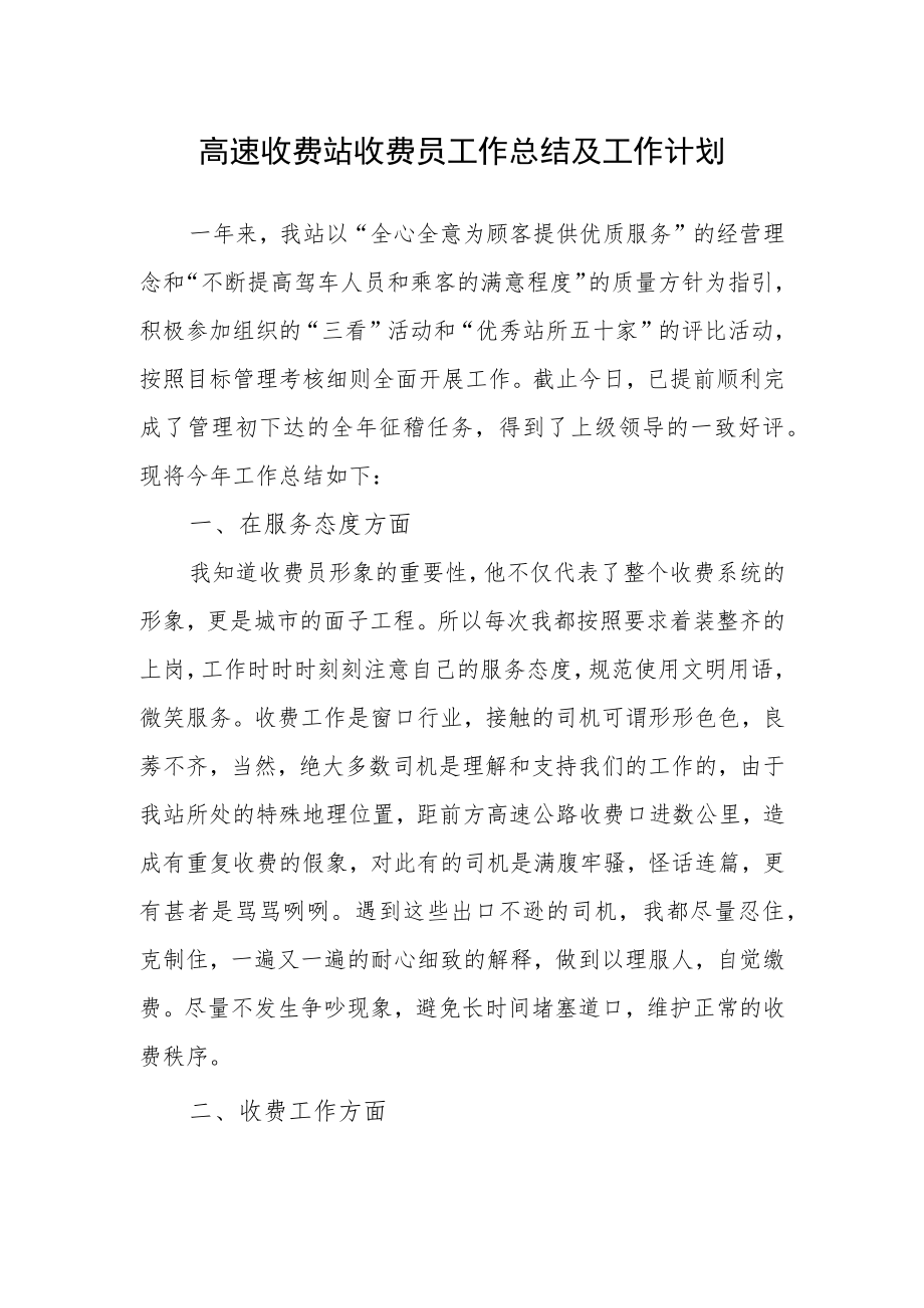 高速收费站收费员工作总结及工作计划一.docx_第1页