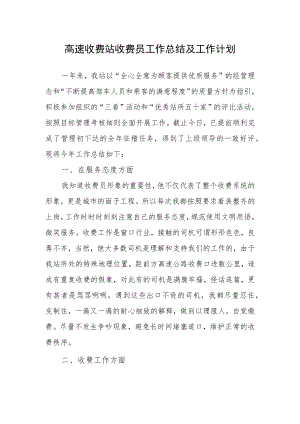 高速收费站收费员工作总结及工作计划一.docx