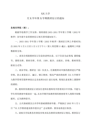 XX大学关X学年第X学期教材征订的通知.docx