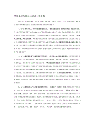 县级车管所规范化建设工作汇报.docx